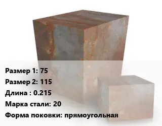 Поковка квадратная 75х115 L=0.215 Сталь: 20 прямоугольная